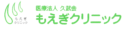 医療法人　久武会　もえぎクリニツク