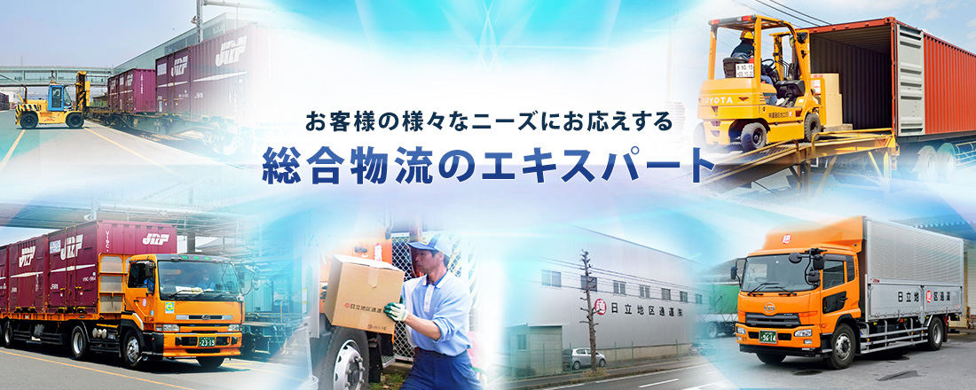日立地区通運株式会社 の写真