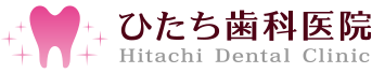 ひたち歯科医院