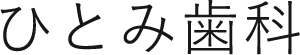 ひとみ歯科