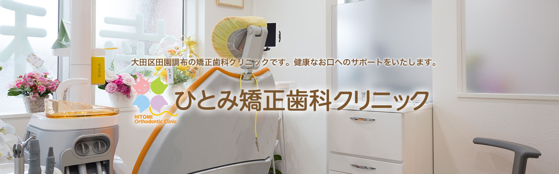 ひとみ矯正歯科クリニック の写真