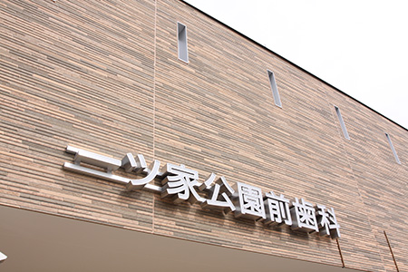 一ツ家公園前歯科 の写真