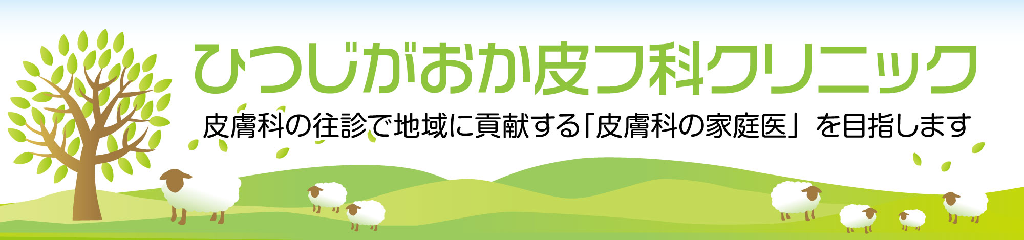 ひつじがおか皮フ科クリニック の写真