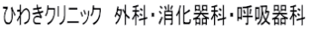 医療法人ひわき医院 ひわきクリニック