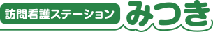訪問看護ステーション　みつき の写真