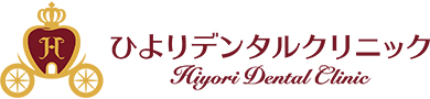 ひよりデンタルクリニック