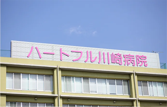公式病院概要に掲載されたハートフル川崎病院の建物表示