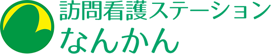 訪問看護ステーション なんかん株式会社