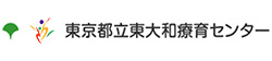 東京都立東大和療育センター