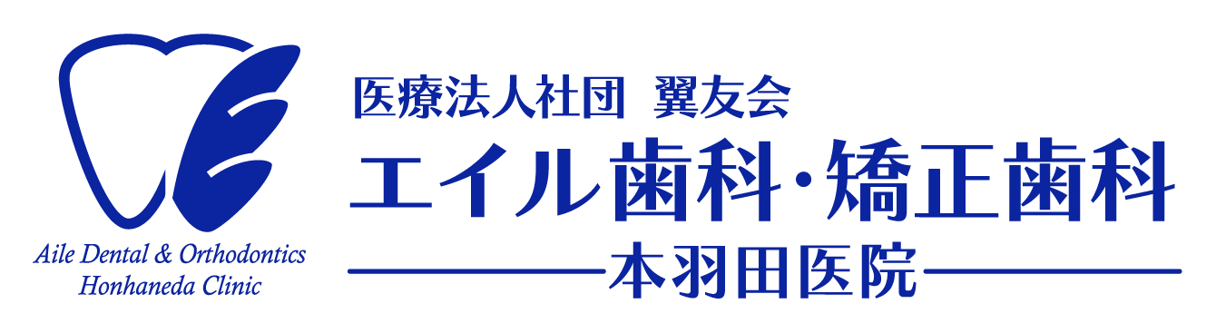 医療法人社団翼友会　エイル歯科・矯正歯科本羽田医院