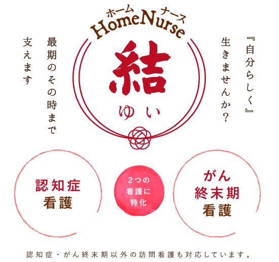 HomeNurse　結 の写真