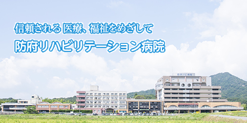 医療法人和同会 防府リハビリテーション病院 の写真