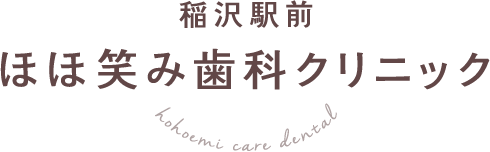 稲沢駅前ほほ笑み歯科クリニック