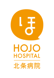 医療法人社団 樹人会 北条病院