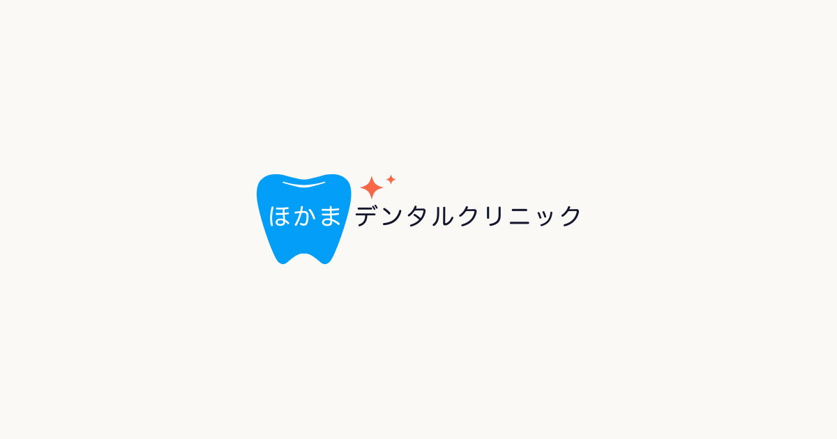 ほかまデンタルクリニック