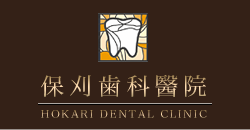 保刈歯科醫院