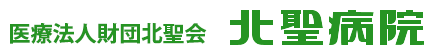 北聖病院