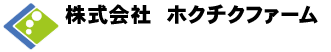 株式会社ホクチクファーム 標茶分場