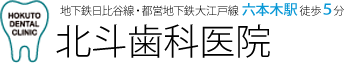 北斗歯科医院