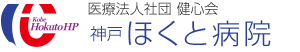 神戸ほくと病院