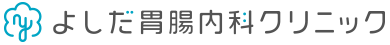 医療法人 吉田胃腸内科医院 よしだ胃腸内科クリニック