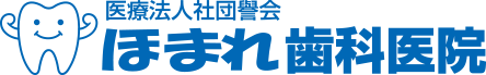 ほまれ歯科医院