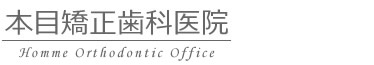 本目矯正歯科医院