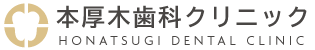 本厚木歯科クリニック
