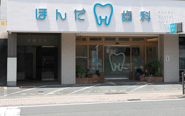 ほんだ歯科 の写真