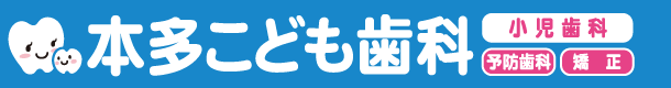 本多こども歯科