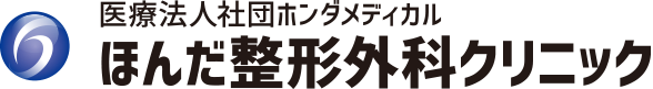 ほんだ整形外科クリニック