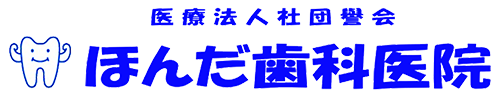医療法人社団譽会 ほんだ歯科医院
