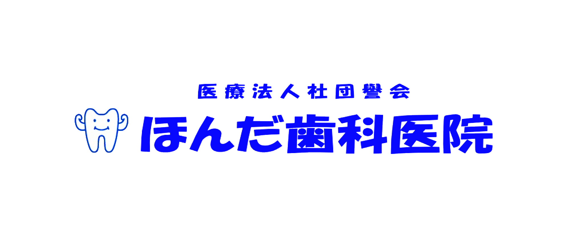 医療法人社団譽会　ほんだ歯科医院 の写真