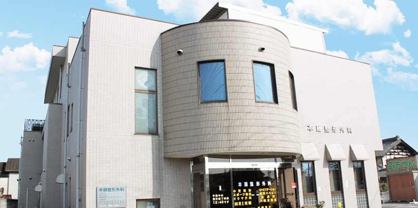 本藤整形外科医院 の写真