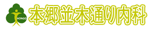 医療法人社団　ＹＮメディカル　本郷並木通り内科