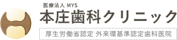 本庄歯科クリニック