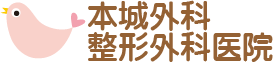 本城外科整形外科医院
