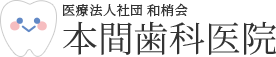 医療法人社団和梢会　本間歯科医院国分寺診療所