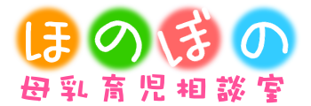 ほのぼの母乳育児助産所