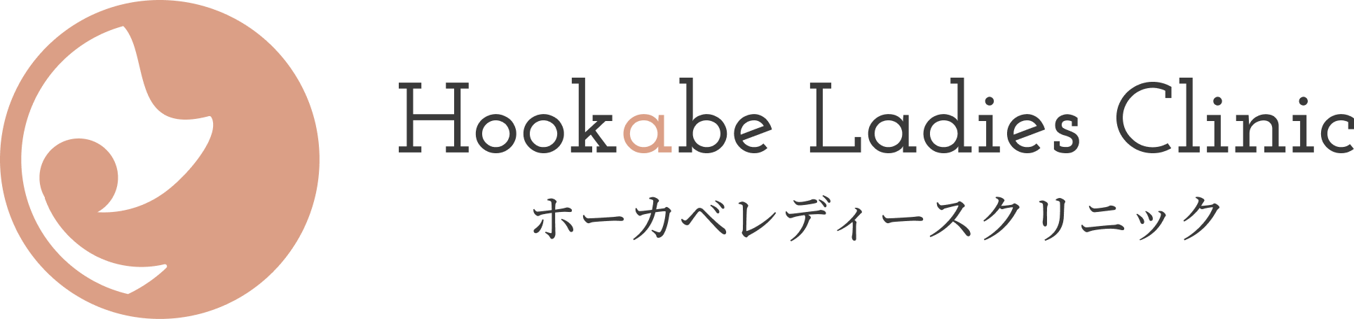 医療法人　波々伯部　ホーカベレディースクリニック