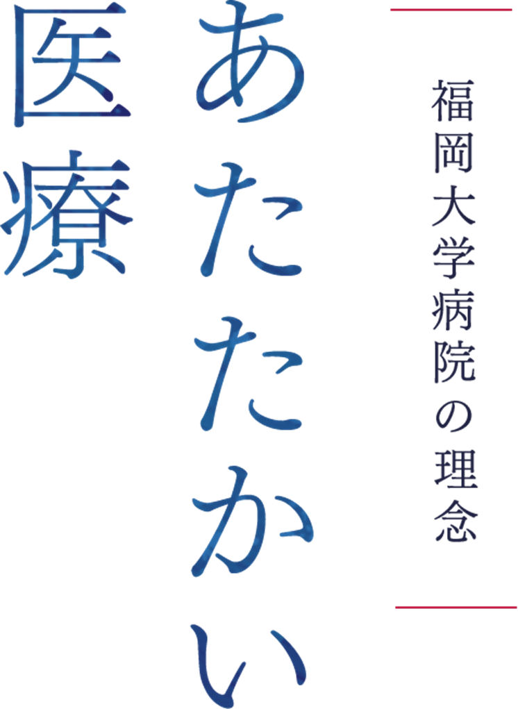 福岡大学病院 の写真