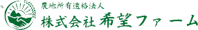 株式会社希望ファーム