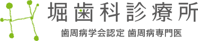 堀歯科診療所
