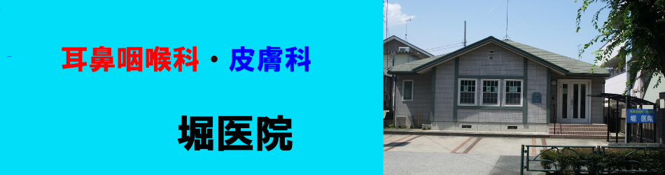 堀医院