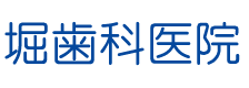 堀歯科医院
