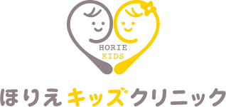 ほりえキッズクリニック