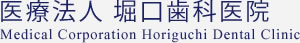 堀口歯科医院