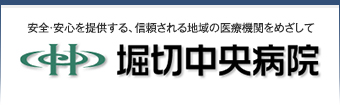 堀切中央病院