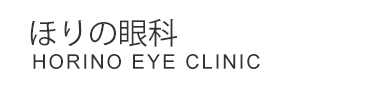 医療法人社団ほりの眼科