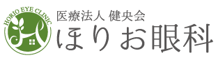 医療法人健央会 ほりお眼科